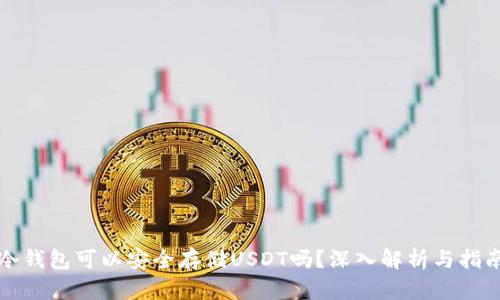 冷钱包可以安全存储USDT吗？深入解析与指南