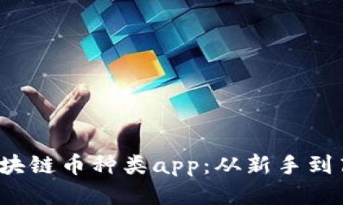 2023年最推荐的区块链币种类app：从新手到高级用户的全面指南