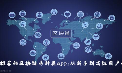 2023年最推荐的区块链币种类app：从新手到高级用户的全面指南