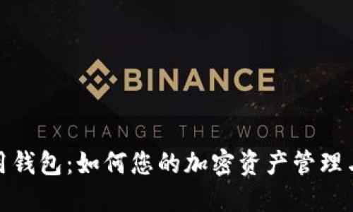 TP数据通用钱包：如何您的加密资产管理与交易体验