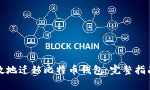 如何安全高效地迁移比特币钱包：完整指南与注意事项