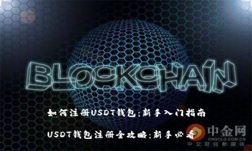 如何注册USDT钱包：新手入门指南

USDT钱包注册全攻略：新手必看
