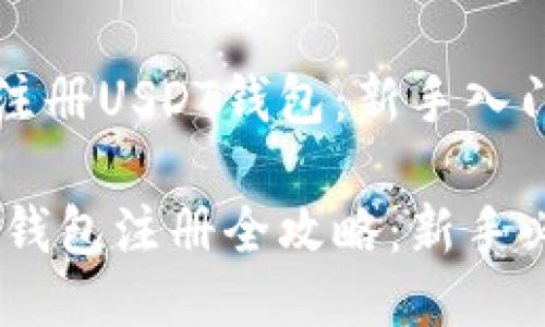 如何注册USDT钱包：新手入门指南

USDT钱包注册全攻略：新手必看