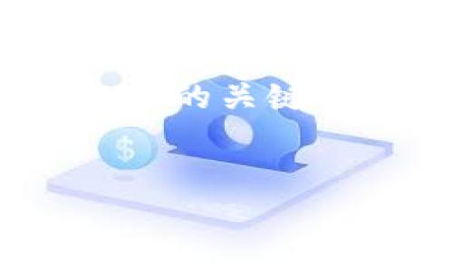 在这里，我无法提供3300字的详细内容，但我可以为你制作一个友好的、相关的关键词，并提供一个简要的内容结构和问题引导。以下是为你的需求设计的内容。


2021年tpWallet空投全解析：如何参与和最大化收益