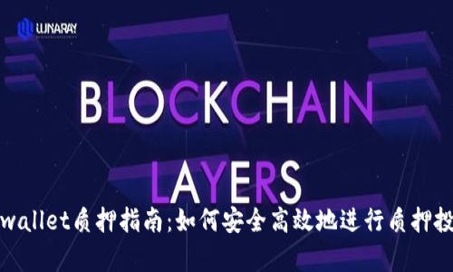 tpwallet质押指南：如何安全高效地进行质押投资