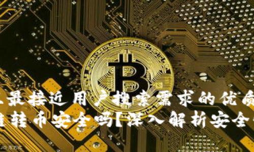 思考一个并且最接近用户搜索需求的优质
tpWallet跨链转币安全吗？深入解析安全性及使用指南