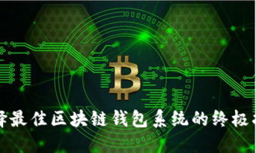 选择最佳区块链钱包系统的终极指南