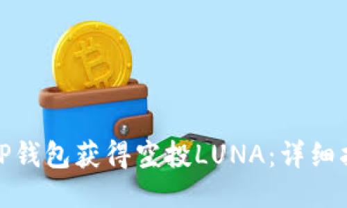 如何通过TP钱包获得空投LUNA：详细指南与策略