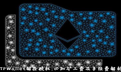 
TPWallet解除授权：必知矿工费及手续费解析