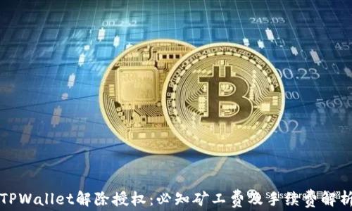 
TPWallet解除授权：必知矿工费及手续费解析