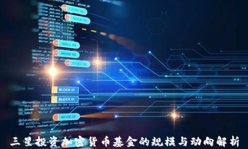 
三星投资加密货币基金的规模与动向解析