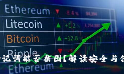 思考  
 TP钱包助记词能否截图？解读安全与便捷的平衡