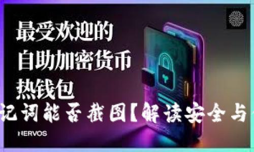 思考  
 TP钱包助记词能否截图？解读安全与便捷的平衡