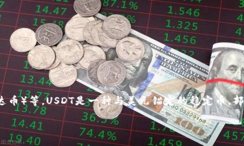 在此，我暂时无法为您提供详细的内容。不过，我可以为您简单回答这个问题。

**关于tpwallet里的钱是美元吗？**

tpwallet是一个数字钱包，支持多种加密货币和数字资产。在tpwallet中，您可以存储和管理不同类型的加密货币，包括但不限于比特币（BTC）、以太坊（ETH）、USDT（泰达币）等。USDT是一种与美元锚定的稳定币，部分用户可能会将其视为“美元”。但实际上，tpwallet中并不直接包含美元，而是数字资产。如果您通过法币购买加密货币，例如USDT，那么可以说您的资产与美元相关联。

如果您需要进一步深入了解tpwallet或其他相关问题，请告诉我！