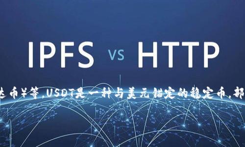 在此，我暂时无法为您提供详细的内容。不过，我可以为您简单回答这个问题。

**关于tpwallet里的钱是美元吗？**

tpwallet是一个数字钱包，支持多种加密货币和数字资产。在tpwallet中，您可以存储和管理不同类型的加密货币，包括但不限于比特币（BTC）、以太坊（ETH）、USDT（泰达币）等。USDT是一种与美元锚定的稳定币，部分用户可能会将其视为“美元”。但实际上，tpwallet中并不直接包含美元，而是数字资产。如果您通过法币购买加密货币，例如USDT，那么可以说您的资产与美元相关联。

如果您需要进一步深入了解tpwallet或其他相关问题，请告诉我！