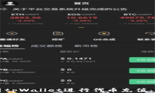 
如何使用tpWallet进行代币充值：详细指南