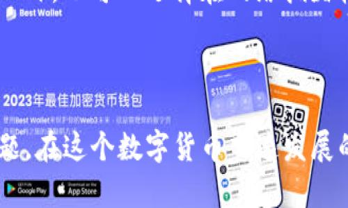 将TPWallet中的USDT安全高效地转移到交易所的完整教程

TPWallet, USDT, 交易所/guanjianci

### 引言

在加密货币的世界里，USDT（Tether）是一种流行的稳定币，它的价值通常与美元挂钩，使其成为许多用户进行交易和管理数字资产的重要工具。然而，许多用户在将TPWallet中的USDT转移到交易所时可能会感到困惑。本文将详细介绍如何安全有效地将USDT从TPWallet转移到交易所，为用户提供一个全面的操作指南。

### TPWallet简介

TPWallet是一款支持多种加密货币的钱包应用，因其安全性、操作简单和用户友好而备受欢迎。用户可以在TPWallet中存储、发送和接收多种数字资产，包括USDT。对于想要进行交易的用户，了解如何将TPWallet中的USDT转到交易所是非常重要的。

### 转账前准备工作

确保钱包和账户信息的安全
在进行转账之前，用户需要确保他们的TPWallet应用程序是最新版本，并进行必要的安全设置。这包括设置强密码、启用双重身份验证，以及确保备份助记词的安全。

选择合适的交易所
在开始转账之前，用户还需要选择一个合适的交易所。不同的交易所提供不同的交易对和费用结构，因此用户应该根据个人需求和偏好进行选择。同时，确保交易所支持USDT的充值和提现功能。

### 转账步骤

第一步：获取交易所的USDT充值地址
转账的第一步是获取你所选择的交易所的USDT充值地址。登录到交易所账户，找到“充值”或“入金”选项，选择USDT，系统会生成一个专属于你的充值地址。请务必仔细检查这个地址，并确保它与你的USDT网络（如ERC-20, TRC-20等）相匹配。

第二步：打开TPWallet进行转账
打开TPWallet应用，进入钱包界面，找到USDT资产。点击USDT，接着找到“发送”选项。在发送页面，将之前复制的交易所USDT充值地址粘贴到地址栏中。

第三步：确认转账信息
在进行转账前，确保确认所有信息，包括地址和转账金额。转账金额必须在你所允许的范围内，请注意可能的交易手续费。在确认一切无误后，点击“发送”进行转账。

第四步：等待交易确认
完成转账后，你需要等待网络确认这笔交易。根据你选择的转账网络，确认时间可能会有所不同。通常，这个过程会在几分钟内完成。

第五步：检查交易状态
访问交易所账户，检查USDT是否已经成功入帐。如若没有，请查看转账记录，确认转账状态及是否存在任何错误。如果出现问题，可以联系交易所的客服进行进一步的咨询。

### 注意事项

转账费用
在进行转账时，请注意可能产生的链上费用（Gas fee）。不同网络的费用各不相同，所以在选择转账网络时，请考虑费用的高低。

保持警惕，避免网络诈骗
加密货币的转账过程中充满风险，用户应提高防范意识，避免落入网络诈骗的陷阱。在转账过程中，绝不能随意透露自己的私钥或助记词。

### 常见问题

以下是一些用户在转账过程中可能会遇到的常见问题，以及针对每个问题的详细解答。

问题一：转账后，为什么我的USDT没有及时到账？
转账后，USDT没有及时到账的原因可能有几个。首先，可能是网络拥堵。在高峰时段，区块链网络可能会处理大量的交易，这可能导致交易确认时间延长。此外，转账金额过小时，可能导致矿工优先处理更高费用的交易。因此，如果你希望快速到账，可以适当提高转账金额以覆盖较高的手续费。其次，确保交易所的系统没有出现故障，这也是造成延迟的原因之一。

问题二：如何选择合适的USDT网络进行转账？
选择USDT转账网络时，要根据交易所的要求和自己的需求做出合理选择。常见的USDT网络包括ERC-20（以太坊网络）、TRC-20（波场网络）和OMNI等。 ERC-20是最常用的，但相比之下，TRC-20的交易费用通常较低，转账速度较快。选择网络时，请注意交易所只接受的USDT网络类型以避免因网络不匹配而导致的丢失。

问题三：如果我误转到错误地址，怎么办？
如果你发现自己误将USDT转到错误地址，首先要保持冷静。一般情况下，区块链的不可逆性质意味着一旦交易确认，资金将无法恢复。你可以尝试联系收款方，说明情况，看看是否能够追回。但是，大多数情况下，建议避免这种错误，确保在转账前仔细核对每一个字母和数字。

问题四：在TPWallet中如何备份我的钱包？
备份钱包是保护你资产的重要一步。在TPWallet中，用户可以通过导出助记词或私钥进行备份。进入设置，找到备份选项，并按照提示生成助记词。将这些助记词保存在安全的地方，确保它们不被他人获取，因为知晓助记词的人可以完全控制你的钱包。

问题五：转账手续费如何计算？
转账手续费通常是根据区块链网络的拥堵情况及所选网络而变化的。不同币种和网络的手续费计算方式不同，用户可以通过钱包或交易所实时查看当前的手续费。此外，也可以选择在网络拥堵较少的时间进行转账，以降低手续费支出。

### 结论

正确地将TPWallet中的USDT转移到交易所是每位数字资产持有者都应该掌握的技巧。通过上述步骤和注意事项，你可以有效减少转账过程中可能遇到的风险与问题。在这个数字货币飞速发展的时代，保持信息的安全与透明是每个投资者的重要责任。