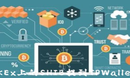 
如何将在OKEx上的SHIB提到TPWallet？详细指南