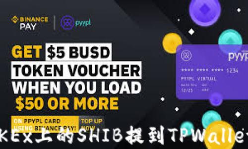 
如何将在OKEx上的SHIB提到TPWallet？详细指南