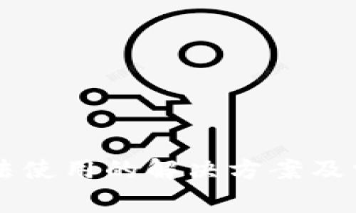 tpWallet无法使用的解决方案及常见问题解析