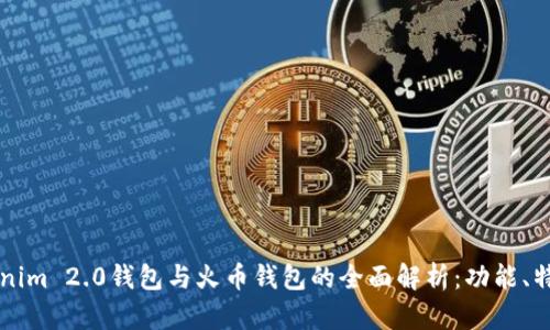 关于Tokenim 2.0钱包与火币钱包的全面解析：功能、特点与比较