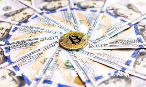 数字钱包收款：便捷支付的未来趋势