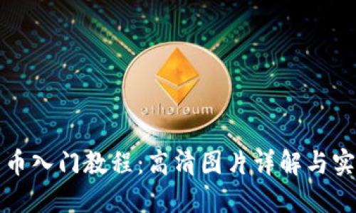 加密货币入门教程：高清图片详解与实用指南