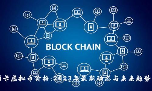 奥斯卡虚拟币价格：2023年最新动态与未来趋势分析