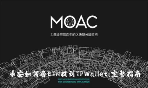 币安如何将ETH提到TPWallet：完整指南