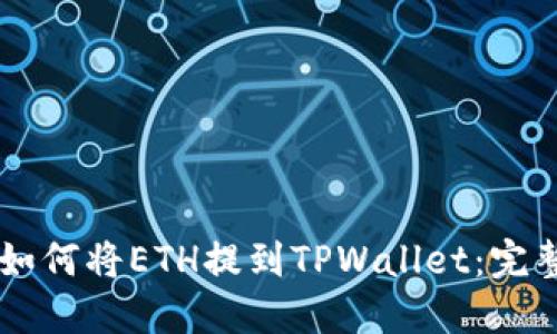 币安如何将ETH提到TPWallet：完整指南