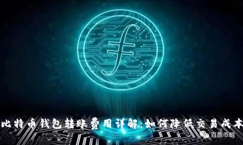 比特币钱包转账费用详解：如何降低交易成本