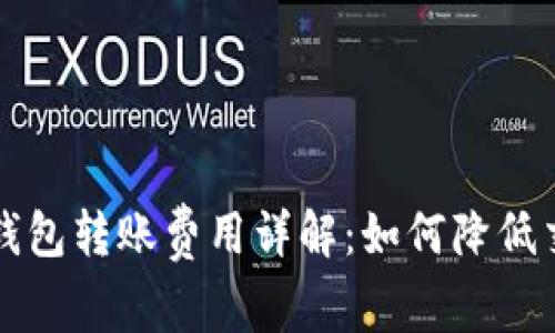 比特币钱包转账费用详解：如何降低交易成本