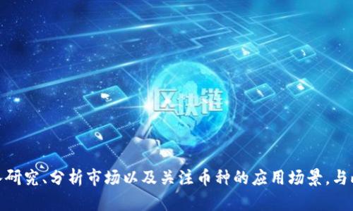    2023年最廉价的加密货币投资指南  / 
 guanjianci  加密货币, 廉价投资, 数字货币, 低价币种  /guanjianci 

引言
加密货币市场的波动性一直吸引着投资者的关注，从比特币到以太坊，再到各种小币种，投资者往往希望找到机会获得高回报。在众多的数字货币中，廉价的加密货币以其低入场门槛吸引了大量的小额投资者。本文将详细探讨2023年市场上最廉价的加密货币，投资时需考虑的因素，以及潜在的风险和收益。我们将为你提供一个全面的投资指南，让你在加密币市中游刃有余。

廉价加密货币的特点
廉价的加密货币通常指的是每个代币的价格较低（往往低于1美元），让投资者可以通过较小的资金量获得数量较大的代币。这种低价吸引了许多具有投资热情的初学者，认为小额投资可能在未来带来高额的回报。然而，投资廉价加密货币也伴随着相应的风险，需要投资者保持理性。

2023年最廉价的加密货币推荐
以下是2023年度最好推荐的几款廉价加密货币，Investors should consider these options but ensure to do further research as the market conditions might change frequently.

h41. Dogecoin (DOGE)/h4
最初作为玩笑的狗狗币，如今已成为一种流行的交易媒介。其价格波动较大，但由于社区强大的支持和数个高知名度的推广，狗狗币仍然保持着较高的市场需求。投资者在考虑进入该币种时，应该注意市场的走势以及相关的社会媒体影响。

h42. Shiba Inu (SHIB)/h4
同样源于网络文化，SHIB币是模仿狗狗币推出的。尽管它的价格非常低，但Shiba Inu的社区也非常庞大。与其他基于以太坊的代币一样，它的成功度与社区的活跃程度以及开发团队的持续努力密切相关。

h43. VeChain (VET)/h4
VeChain主营供应链管理领域，致力于通过区块链技术提升透明度，降低伪造风险。相较于其它项目，VeChain具有实用性和商业前景，是值得关注的低价币种。

h44. Stellar (XLM)/h4
Stellar旨在通过其网络促进跨境支付，其目标是解决传统金融的限制。XLM凭借其低交易费用，成为吸引投资者的重要因素。

投资廉价加密货币时需考虑的因素
投资廉价加密货币时不仅需要关注其价格，市场变化，下面列出了一些投资时需考虑的关键因素。

h41.项目背景和技术能力/h4
了解每个低价币种的背景和团队是至关重要的。一个优质项目的开发团队通常在行业内有丰富的经验并具备技术能力。他们可以通过持续的更新和改进来提升币种的价值。

h42.市场需求及趋势分析/h4
跟踪市场趋势和需求对于评估一个币种的潜在增长至关重要。社交媒体、社区论坛充分反映了投资者的认可度和兴趣，通过了解趋势，可以更好地把握投资时机。

h43.流动性和交易量/h4
低流动性可能导致投资者在出售时遭遇较大的价格波动。因此，在投资时必须了解目标币种的流动性及日交易量，确保在需要变现时可以以合理价格出售。

h44.持有和使用场景/h4
考虑该加密货币的使用场景，是否有实际的用例来支撑其价值。币种的用途越广泛，潜在的用户越多，未来的价值提升可能性就越高。

与廉价加密货币相关的常见问题

h4问题1: 如何辨别廉价加密货币的投资价值？/h4
投资廉价加密货币时，辨别其投资价值是非常重要的一步。以下是一些可以帮助你做出决策的方法：
ul
listrong项目分析：/strong研究项目白皮书，这通常是评估项目潜力的起点。白皮书中应详细说明项目的目标、技术架构、开发路线图等。/li
listrong竞争对手比较：/strong对比该币种与同类项目，理解其独特性与优势。若一款币种有明显的市场优势其价值自然更加可观。/li
listrong社区支持：/strong大型活跃的社区通常意味着投资者对该币种的认可。很多时候，社区共识成为推动币种升值的重要因素。/li
listrong市场动态：/strong关注市场新闻和动态，及时获得有关该币种的最新信息，从而更好地做出投资决策。/li
/ul

h4问题2: 投资廉价加密货币需要多少资金？/h4
投资廉价加密货币的资金需求因人而异，取决于个人的财务状况和投资目标。以下是几个投资资金的建议：
ul
listrong小额投资：/strong对于初学者或风险厌恶者，可以考虑低于100美元的小额投资。这样的投资可以让你以较低的风险体验市场。/li
listrong逐步增加：/strong在初步投资后，可以根据市场表现及个人投资收益，适当增加投入资金。这种策略有助于减缓风险暴露。/li
listrong保持灵活：/strong在投资过程中保持灵活，不要将所有资金都投入单一项目。建议分散投资，以便在某一个项目不如预期时，其他投资可以继续支撑整体收益。/li
/ul

h4问题3: 廉价加密货币与传统投资的比较/h4
廉价加密货币与传统投资之间存在许多不同之处，以下是几个关键比较点：
ul
listrong波动性：/strong加密货币市场的波动性往往远高于传统股票市场，尤其是廉价货币，价格可能在短时间内发生剧烈变化。/li
listrong流动性：/strong虽然大型加密货币具有良好的流动性，但很多廉价加密货币的流动性较低可能导致投资者难以快速变现。/li
listrong市场开放性：/strong加密货币市场24/7开放，而传统股市交易时间有限。这样，加密货币可以更灵活地应对投资机会。/li
listrong监管环境：/strong加密货币市场的监管往往没有那么成熟，风险投资者需自行承担责任。/li
/ul

h4问题4: 合理止损如何设置？/h4
在加密货币投资中，设置合理的止损是保护投资的重要手段。以下是几个设置止损的建议：
ul
listrong个人风险承受能力：/strong每个投资者对风险的承受能力不同，应根据自己的情况设定合理止损点。/li
listrong具体百分比：/strong一般建议止损点设置在买入价格的5%-10%之间，根据市场波动情况灵活调整。/li
listrong市场分析：/strong依据市场走势，若某个币种的价格在关键支撑位下方持续运行，可考虑设置更低的止损点，以减少亏损。/li
listrong灵活调整：/strong在拥有盈利时可以考虑提升止损点锁定收益，能够最大限度地保护资本。/li
/ul

总结
随着加密货币市场的不断发展，投资廉价加密货币的机会也随之增加。如何明智地选择和投资这些廉价币种，将直接影响到投资者的收益。在选择投资时，切记要深入研究、分析市场以及关注币种的应用场景。与此同时，也要保持理性，控制投资风险，以便更好地享受加密货币市场的红利。