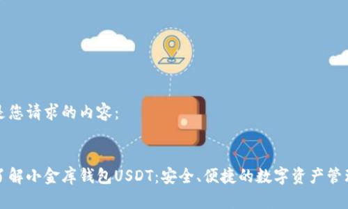 以下是您请求的内容：


深入了解小金库钱包USDT：安全、便捷的数字资产管理工具