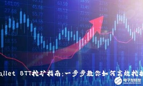 tpWallet BTT挖矿指南：一步步教你如何高效挖掘BTT