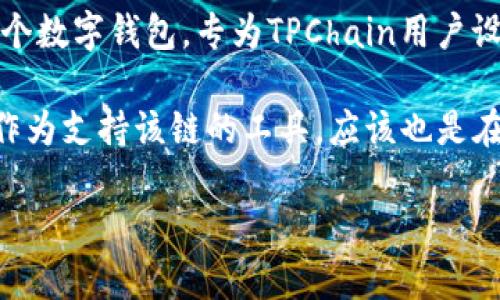 在回答与TPWallet相关的问题之前，我需要澄清一些背景信息。TPWallet是TPChain生态系统中的一个数字钱包，专为TPChain用户设计，旨在提供安全和便捷的数字资产管理。然而，实际上TPWallet最早的具体推出时间并不广为人知。

一般来说，数字钱包的推出与相关区块链项目的发展密切相关。TPChain于2018年推出，而TPWallet作为支持该链的工具，应该也是在邻近的时间推出的。

如果您有更多具体的问题或需要深入的内容，欢迎提出，我会尽力提供相关信息。