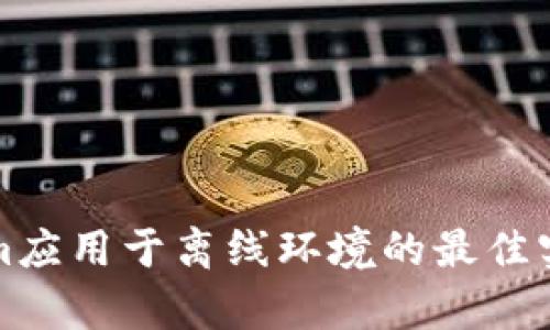 如何将Tokenim应用于离线环境的最佳实践与案例分析