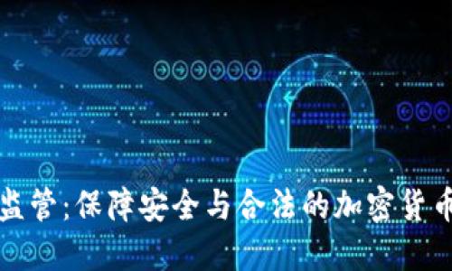 TPWallet监管：保障安全与合法的加密货币交易环境