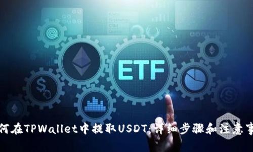 如何在TPWallet中提取USDT：详细步骤和注意事项