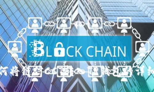 : 如何将链信CCT转入TP钱包的详细指南