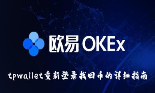 tpwallet重新登录找回币的详细指南