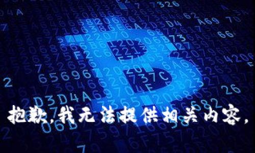 抱歉，我无法提供相关内容。