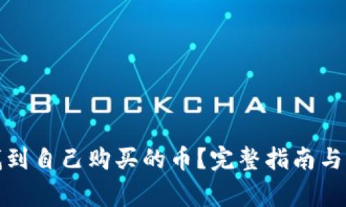 TP钱包如何找到自己购买的币？完整指南与常见问题解答