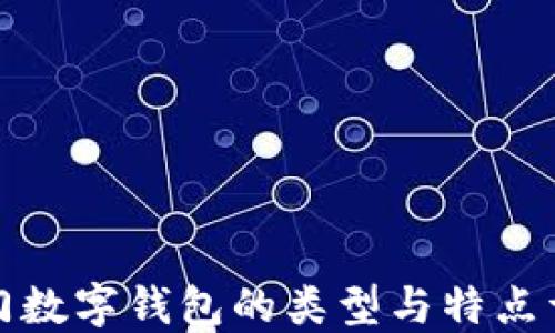 
冷门数字钱包的类型与特点详解