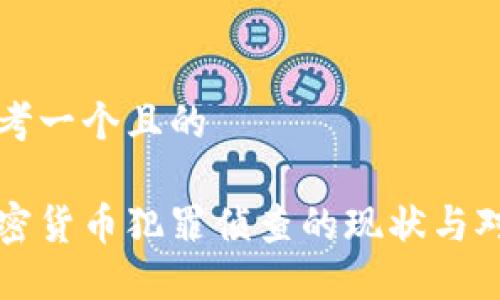 思考一个且的

加密货币犯罪侦查的现状与对策