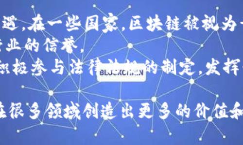   国客区块链最新消息与发展动态分析 /   
 guanjianci 区块链, 国客, 最新消息, 技术发展 /guanjianci 

引言：国客区块链的现状  
随着区块链技术的不断发展，国客区块链作为其中的一个重要参与者，正在为我们的生活和商业带来深远的影响。国客区块链不仅是在技术创新上不断探索，也在推广应用和市场发展上取得了一系列的成就。本文将深入探讨国客区块链的最新消息与发展动态，并解读未来可能的趋势。  

一、国客区块链的技术特点  
国客区块链采用了多项先进的技术，其核心是去中心化的架构设计，使得数据透明且不可篡改。这样的设计在金融、供应链管理、智能合约等诸多领域展现了极大的潜力。  
尤其是在智能合约的应用上，国客区块链提供了可编程的合约环境，使得交易过程更加高效，且可以减少中介机构的费用。这一技术一旦普及，可能会导致商业模式的根本变革。  

二、国客区块链的市场动态  
近年来，国客区块链在多次行业会议和展览上亮相，吸引了众多投资者和合作伙伴。根据最近的数据，国客区块链在市场上的影响力逐年上升，尤其是在某些特定的垂直行业，如物流与金融服务等。  
不仅如此，国客区块链还与多个知名企业达成了战略合作，共同开发区块链解决方案，为企业提供更加安全可靠的交易环境。这些合作无疑推动了区块链技术的普及和应用。  

三、国客区块链政策环境的变化  
区块链技术的发展与政策环境息息相关。在过去的一段时间里，各国政府均在不断探索如何对区块链进行监管。国客区块链所在的国家也在积极制定相关法规，以规范行业发展。  
在这样的政策背景下，国客区块链迎来了机遇与挑战。合理的政策支持可以促进技术发展，而过于严格的监管可能会抑制创新。因此，国客区块链需要在合规的基础上，更好地把握市场机遇。  

四、国客区块链的应用实例  
国客区块链已经在一些实际案例中得到应用。例如，在供应链管理中，国客区块链帮助企业实现了对货品流动的全程追踪，有效降低了因信息不对称造成的损失。  
此外，在金融领域，国客区块链也在积极探索数字货币与传统金融业务的结合。通过区块链技术，交易的安全性和透明度都有了显著提升。  

五、未来发展趋势  
展望未来，国客区块链可能会在几个方向上继续发展。一是技术创新方面，国客区块链将加大研发投入，推动更为复杂和安全的区块链系统的出现。二是应用场景的拓展，更多的行业有望与区块链技术进行结合，从而提升整体效率和透明度。  
此外，国客区块链还可能在全球市场中占据一席之地，通过与国际优秀企业的合作，参与到全球化的区块链生态系统中去。  

六、问答环节：五个可能相关的问题  

问题一：国客区块链的安全性如何？  
区块链技术的安全性是其最重要的特性之一。国客区块链在数据存储和交易过程中的多重加密技术确保了数据的安全性。由于区块链是去中心化的，单一节点的失败不会影响整个网络的运作，进一步提升了系统的安全性。  
此外，国客区块链还通过实施智能合约和共识机制，确保所有交易都是经过验证的。智能合约则通过程序自动执行交易，降低人为干预造成的风险。  
然而，尽管区块链技术本身提供了一定的安全保障，但其应用仍可能面临外部攻击风险，例如黑客攻击。因此，在推广使用国客区块链的同时，用户也需提高安全意识，确保自身操作的安全性。  

问题二：国客区块链如何推动商业模式的创新？  
国客区块链的去中心化特点为企业提供了更多的商业模式创新机会。首先，通过直接的点对点交易，企业可以省去中介费用，降低交易成本，提高效益。  
其次，区块链的透明性允许消费者对产品的来源进行追溯，消费者可以更放心地选择品牌。这种消费者信任度的提升，促进了品牌与消费者之间的深度交流和互动。  
此外，国客区块链还允许搭建去中心化金融（DeFi）平台，用户可以在没有中介机构的情况下进行借贷、交易等金融活动，这种商业模式的转变将对传统金融行业产生重大影响。  

问题三：国客区块链在供应链管理中的优势是什么？  
在供应链管理中，国客区块链通过提供全程可追溯的物流解决方案，帮助企业提高了供应链的透明度与效率。利用区块链技术，企业可以实时监控产品的流动，减少因信息不对称导致的损失。  
传统的供应链管理通常依赖于纸质单据和繁琐的人为操作，这样不仅容易出错，而且效率低下。而国客区块链的入驻，使得所有交易都记录在区块链上，任何相关方都可以实时访问，避免了信息滞后。  
此外，国客区块链还可以提高供应链的抗风险能力。在出现售假、质量问题时，快速追踪责任，减少损失，企业名声也因此得以维护。这种优势在市场竞争中显得尤为重要。  

问题四：如何在国客区块链上进行交易？  
在国客区块链上进行交易一般分为几个步骤。首先，用户需要注册一个钱包，安全地存储自己的数字资产。不同类型的数字货币和资产将会被存储在不同的地址中。  
一旦钱包设置完成，用户可以通过交易所或其它平台购买数字货币。这些交易将通过智能合约记录在区块链上。  
在进行交易时，用户需要确保自己选择了一个正规的平台。同时，了解交易的相关费用和风险也是必不可少的步骤。国客区块链通过其透明的机制，提供了相对安全的交易环境，但用户自身仍需保持警惕。  

问题五：区块链技术的法规环境如何影响国客区块链？  
区块链技术的发展与法规环境息息相关。各国政府对区块链的态度差异使得国客区块链在不同市场的推广面临不同的挑战与机遇。在一些国家，区块链被视为黄金发展领域，政府提供支持和鼓励，而在另一些国家，区块链可能会面临较为严格的监管。  
国客区块链需要时刻关注政策变化，并积极与政府沟通，以确保其合规性。这种合规不仅保护了企业自身的利益，还能维护整体行业的信誉。  
此外，合理的法规环境也有助于吸引投资者和企业的参与，促进区块链技术的健康发展。因此，国客区块链在发展的过程中，需要积极参与法律法规的制定，发挥行业牵头作用，以构建一个良性的区块链生态环境。  

综上所述，国客区块链作为区块链产业的一部分，正朝着高效、安全、透明的方向不断发展。未来，我们有理由相信，国客区块链将在很多领域创造出更多的价值和机会。