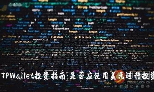 : TPWallet投资指南：是否应使用美元进行投资？