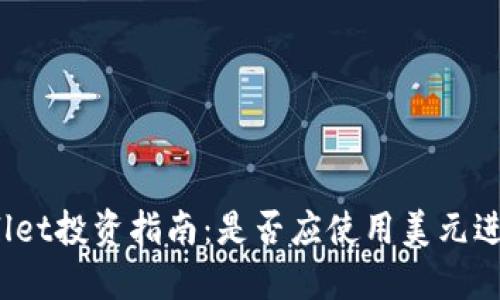 : TPWallet投资指南：是否应使用美元进行投资？