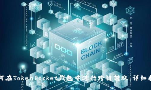 如何在TokenPocket钱包中进行跨链转账：详细指南