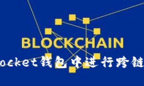 如何在TokenPocket钱包中进行跨链转账：详细指南